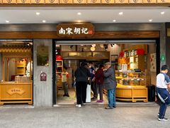 -南宋胡记(杭州灵隐寺店)