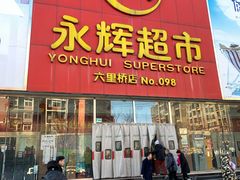 -永辉超市(六里桥店)