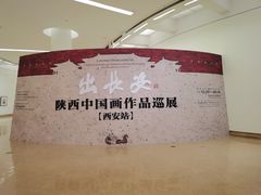 -陕西省美术博物馆