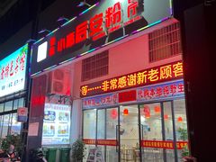 -小高后安粉餐厅(解放四路店)