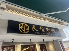 -民信老铺(华盖路店)