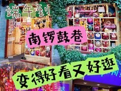 -南锣鼓巷