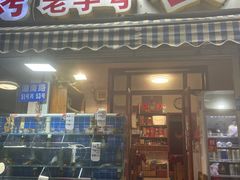 门面-香满居张记小厨私房菜(青岛站店)