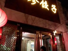 鸡蛋茴香饺子-八珍饺子·烤鸭·家常菜
