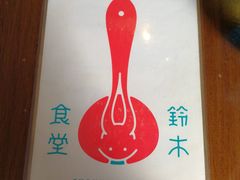 -铃木食堂(帽儿胡同店)