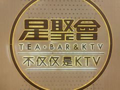 -星聚会KTV(南翔印象城MEGA店)