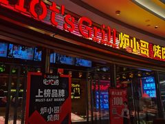 门面-炉小哥烤肉(熙地港店)