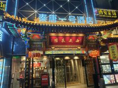 -秦唐一号西安菜馆(钟楼店)
