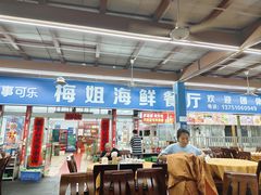 -梅姐海鲜餐厅(水头海鲜街店)