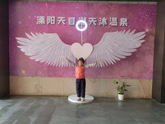 -溧阳天目湖天沐温泉