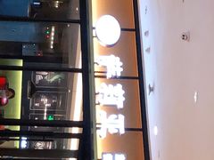 -萨莉亚意式餐厅(杭州滨江天街店)