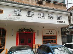 -董厨煨汤馆(车站路店)