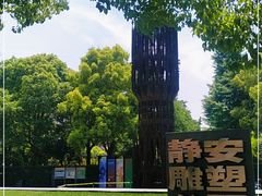 -静安雕塑公园