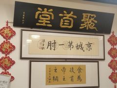 -聚首堂·特色小吃·肘子(什刹海德胜门店)