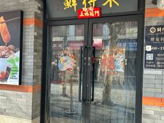 -鲜得来排骨年糕(云南南路店)