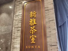 -新雅粤菜馆(南京东路店)