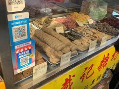-戴记糖坊(西马路店)