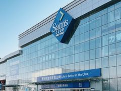 -山姆会员商店(亦庄创意生活广场店)