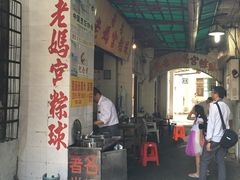 门面-老妈宫粽球