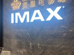 -英皇电影城(平安金融中心IMAX激光店)