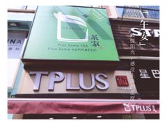 -TPLUS茶家(淮海店)