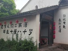 -烟水渔庄餐厅(西溪湿地店)
