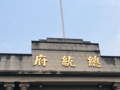 -南京中国近代史遗址博物馆(南京总统府)