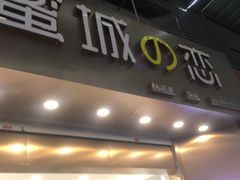 门面-蜜城之恋(1818时尚大道美食城店)