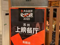 -青鹤谷(苏州店)
