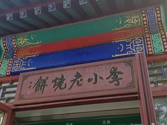 -李小老烧饼(常营民族家园店)