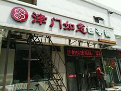 -津门如意包子铺(宾西路店)