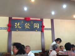 同发号饭庄-同发号饭庄(复兴路店)