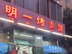 -松明一烤肉馆(鲁园店)