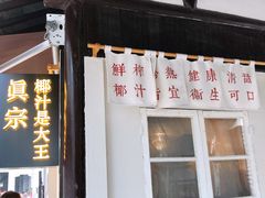 门面-眞宗·椰汁是大王(小娄巷店)