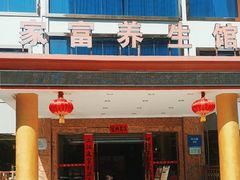 -家富足道·推拿养生·按摩SPA(科技园店)