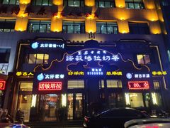 门面-诺敏塔拉奶茶-布里亚特包子-手把肉(锦都会店)