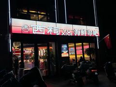 -遇西祠·海鲜烧烤(总店)