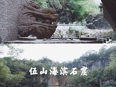 -伍山石窟
