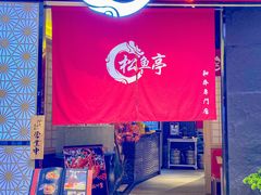 门面-松鱼亭·和牛烧肉(协鑫广场店)