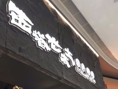 门面-西塔老太太泥炉烤肉(温州首店万象城黑金店)
