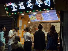 门面-金姐烤冷面(大沙泥街店)