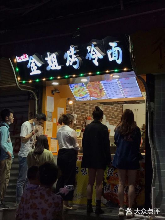 金姐烤冷面(大沙泥街店)门面图片