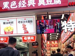 -黑色经典臭豆腐·湖南特产(步行街店)