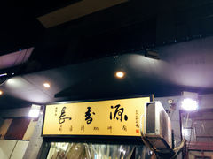 -长香源葫芦头梆梆肉(兴隆巷店)