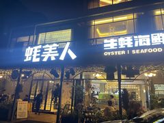 -蚝美人·生蚝海鲜烧烤(茶花园店)