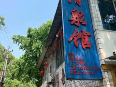 -清泉馆(望江路店)