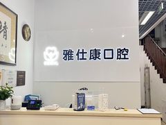 -雅仕康口腔