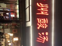 门面-芦苇荡·酸汤鱼(回龙观店)
