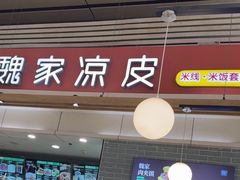 -魏家凉皮(郑州东站店)