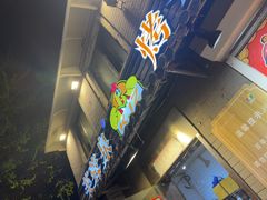 -芙蓉泉·烤鸡爪(芙蓉街店)